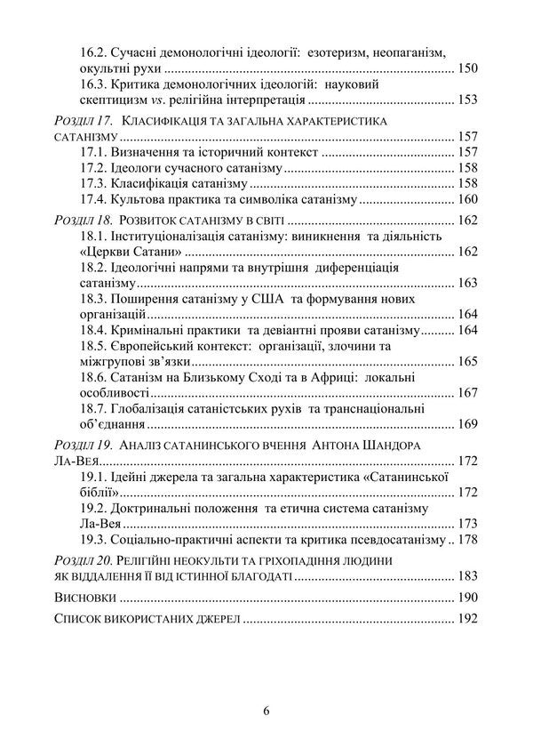 Evolution Of Demonology And Satanism - Еволюця демонолог та сатанзму Valentin Petryk, Vladimir Tsibulkin, Kirill Muzychenko - Валентин Петрик, Владимир Цибулькин, Кирилл Музыченко 9789663703169-5