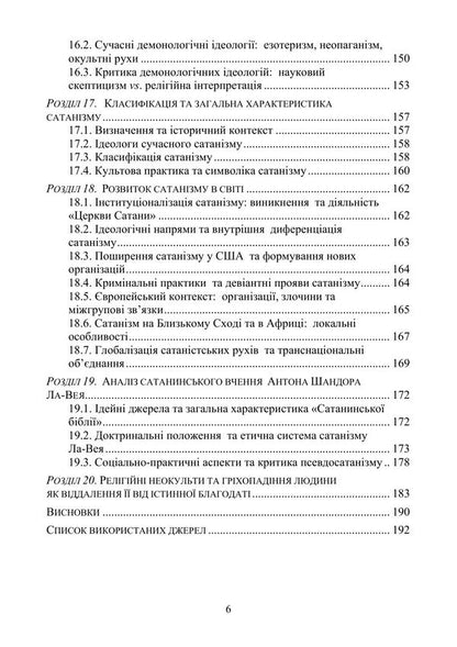 Evolution Of Demonology And Satanism - Еволюця демонолог та сатанзму Valentin Petryk, Vladimir Tsibulkin, Kirill Muzychenko - Валентин Петрик, Владимир Цибулькин, Кирилл Музыченко 9789663703169-5