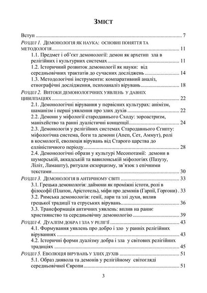 Evolution Of Demonology And Satanism - Еволюця демонолог та сатанзму Valentin Petryk, Vladimir Tsibulkin, Kirill Muzychenko - Валентин Петрик, Владимир Цибулькин, Кирилл Музыченко 9789663703169-2