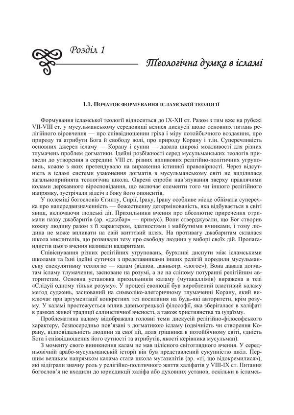 Evolution Of Islamic Theological And Philosophical Thought / Еволюція ісламської теолого-філософської думки Tatiana Gorbachenko, Vladimir Lubsky, Maria Lubskaya, Yevgeny Kharkovshchenko / Тетяна Горбаченко, Володимир Лубський, Марія Лубська, Євген Харківщенко 9786178829711-6