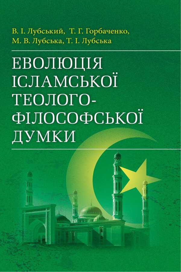 Evolution Of Islamic Theological And Philosophical Thought - Еволюця сламсько теолого-флософсько думки Tatiana Gorbachenko, Vladimir Lubsky, Maria Lubskaya, Yevgeny Kharkovshchenko - Тетяна Горбаченко, Володимир Лубський, Маря Лубська, вген Харквщенко 9786178829711-1