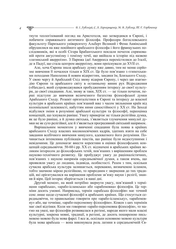 Evolution Of Islamic Theological And Philosophical Thought - Еволюця сламсько теолого-флософсько думки Tatiana Gorbachenko, Vladimir Lubsky, Maria Lubskaya, Yevgeny Kharkovshchenko - Тетяна Горбаченко, Володимир Лубський, Маря Лубська, вген Харквщенко 9786178829711-3