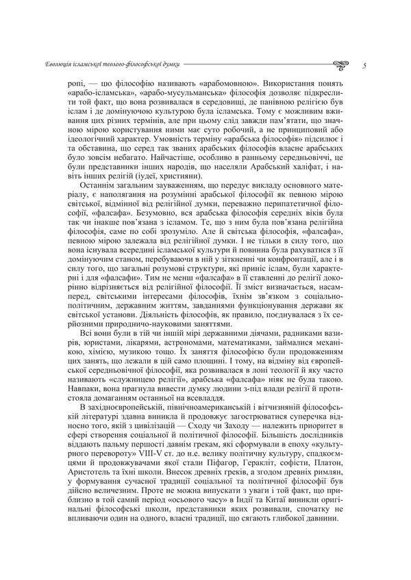 Evolution Of Islamic Theological And Philosophical Thought - Еволюця сламсько теолого-флософсько думки Tatiana Gorbachenko, Vladimir Lubsky, Maria Lubskaya, Yevgeny Kharkovshchenko - Тетяна Горбаченко, Володимир Лубський, Маря Лубська, вген Харквщенко 9786178829711-4