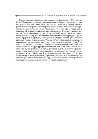 Evolution Of Islamic Theological And Philosophical Thought - Еволюця сламсько теолого-флософсько думки Tatiana Gorbachenko, Vladimir Lubsky, Maria Lubskaya, Yevgeny Kharkovshchenko - Тетяна Горбаченко, Володимир Лубський, Маря Лубська, вген Харквщенко 9786178829711-5