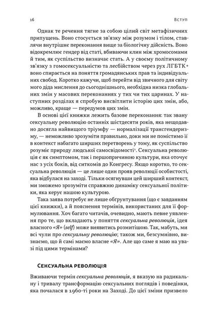 Evolution Of Modern Identity. Cultural Amnesia, Expressive Individualism And The Path To The Sexual Revolution / Еволюція сучасної ідентичності. Культурна амнезія, експресивний індивідуалізм і шлях до сексуальної революції Carl Truman / Карл Трумен 9786178441807-5