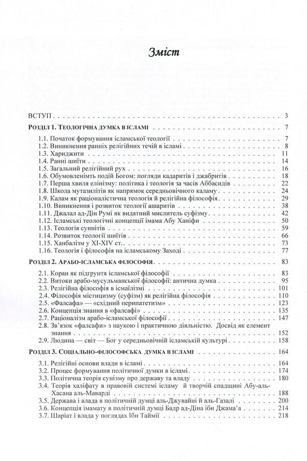 Evolution of Islamic theological and philosophical thought / Еволюція ісламської теолого-філософської думки Татьяна Горбаченко, Владимир Лубский, Мария Лубская, Евгений Харьковщенко 978-611-01-0622-1-3