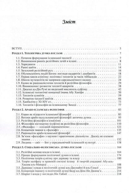 Evolution of Islamic theological and philosophical thought / Еволюція ісламської теолого-філософської думки Татьяна Горбаченко, Владимир Лубский, Мария Лубская, Евгений Харьковщенко 978-611-01-0622-1-3