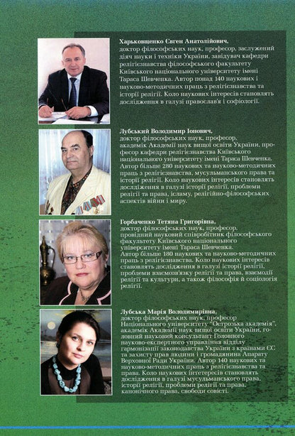 Evolution of Islamic theological and philosophical thought / Еволюція ісламської теолого-філософської думки Татьяна Горбаченко, Владимир Лубский, Мария Лубская, Евгений Харьковщенко 978-611-01-0622-1-2