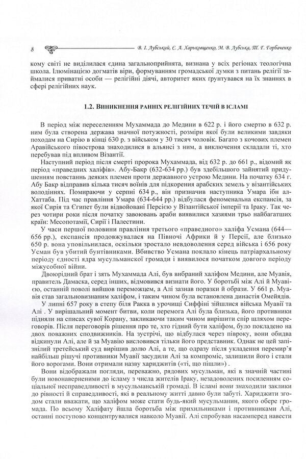 Evolution of Islamic theological and philosophical thought / Еволюція ісламської теолого-філософської думки Татьяна Горбаченко, Владимир Лубский, Мария Лубская, Евгений Харьковщенко 978-611-01-0622-1-6