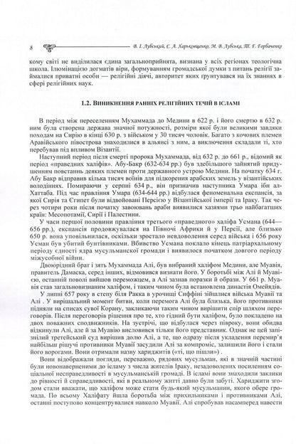 Evolution of Islamic theological and philosophical thought / Еволюція ісламської теолого-філософської думки Татьяна Горбаченко, Владимир Лубский, Мария Лубская, Евгений Харьковщенко 978-611-01-0622-1-6