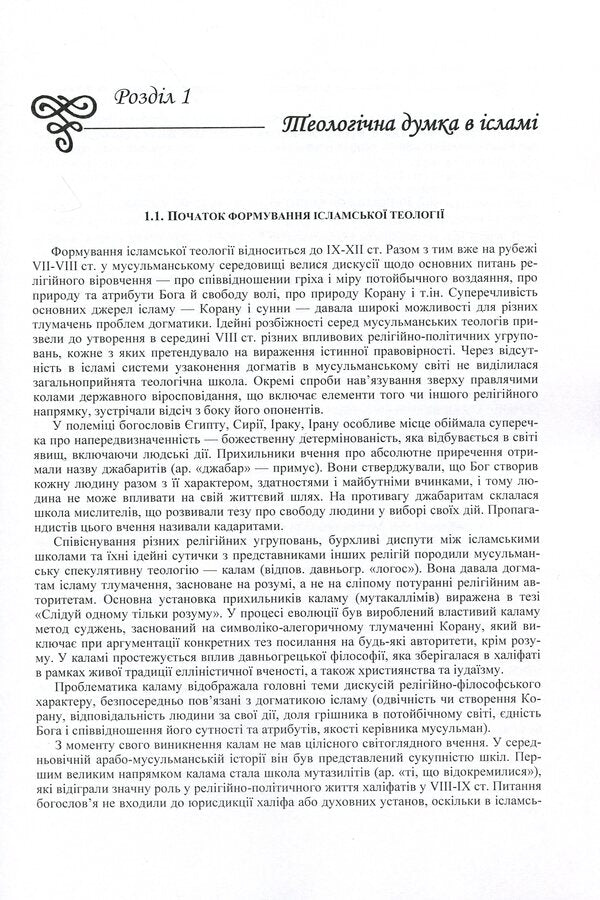 Evolution of Islamic theological and philosophical thought / Еволюція ісламської теолого-філософської думки Татьяна Горбаченко, Владимир Лубский, Мария Лубская, Евгений Харьковщенко 978-611-01-0622-1-5