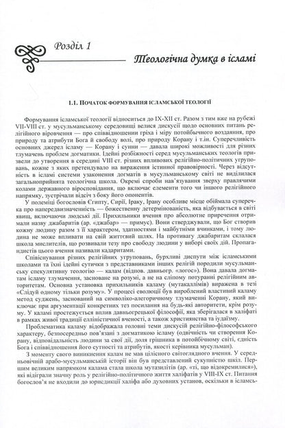 Evolution of Islamic theological and philosophical thought / Еволюція ісламської теолого-філософської думки Татьяна Горбаченко, Владимир Лубский, Мария Лубская, Евгений Харьковщенко 978-611-01-0622-1-5