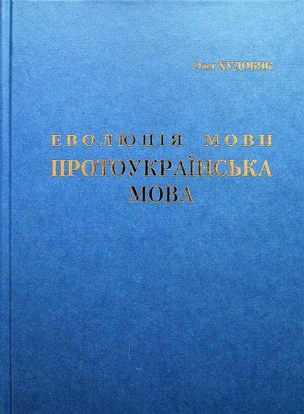 Evolution of language. Proto-Ukrainian language / Еволюція мови. Протоукраїнська мова Олег Худобяк 978-966-668-585-1-1