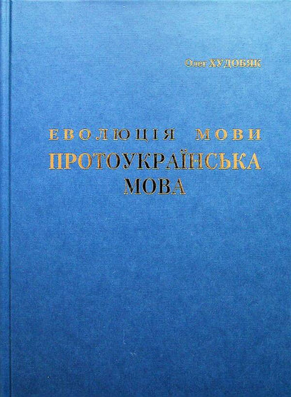 Evolution of language. Proto-Ukrainian language / Еволюція мови. Протоукраїнська мова Олег Худобяк 978-966-668-585-1-1