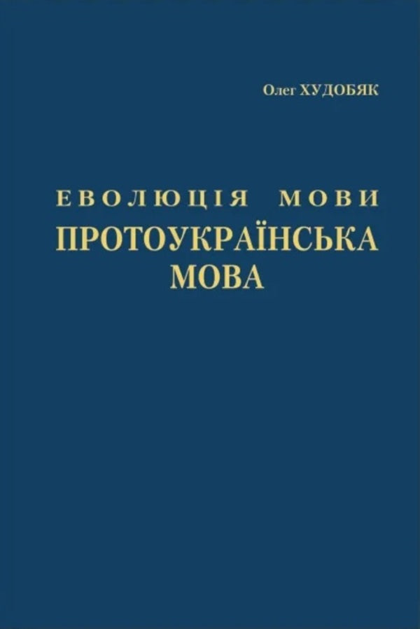 Evolution of language. Proto-Ukrainian language / Еволюція мови. Протоукраїнська мова Олег Худобяк 978-966-668-585-1-2