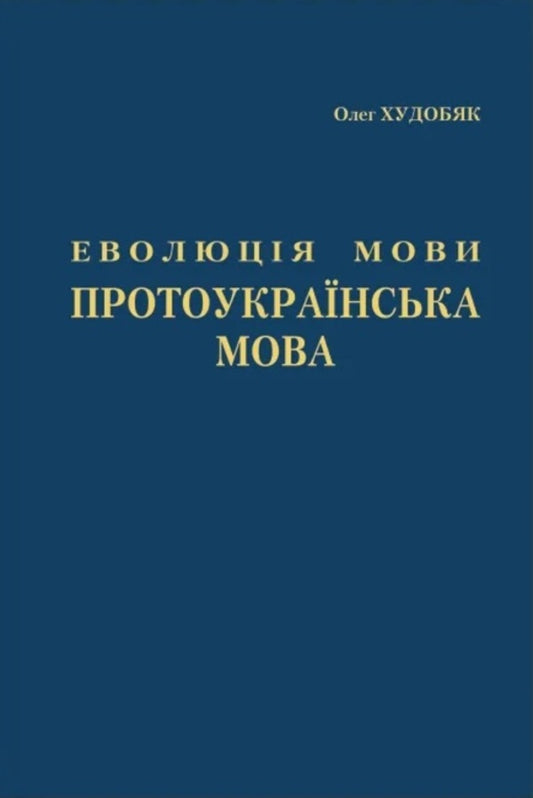 Evolution of language. Proto-Ukrainian language / Еволюція мови. Протоукраїнська мова Олег Худобяк 978-966-668-585-1-2