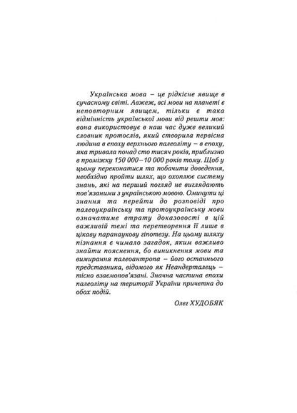 Evolution of language. Proto-Ukrainian language / Еволюція мови. Протоукраїнська мова Олег Худобяк 978-966-668-585-1-4