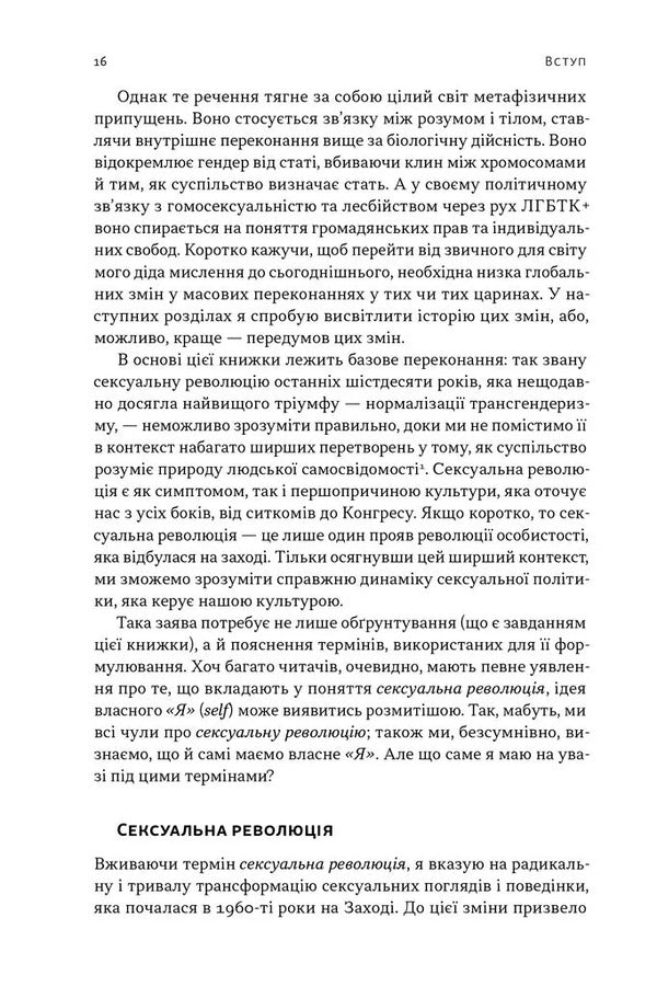 Evolution of modern identity. Cultural amnesia, expressive individualism and the path to the sexual revolution / Еволюція сучасної ідентичності. Культурна амнезія, експресивний індивідуалізм і шлях до сексуальної революції Карл Трюмэн 9786178441807-5