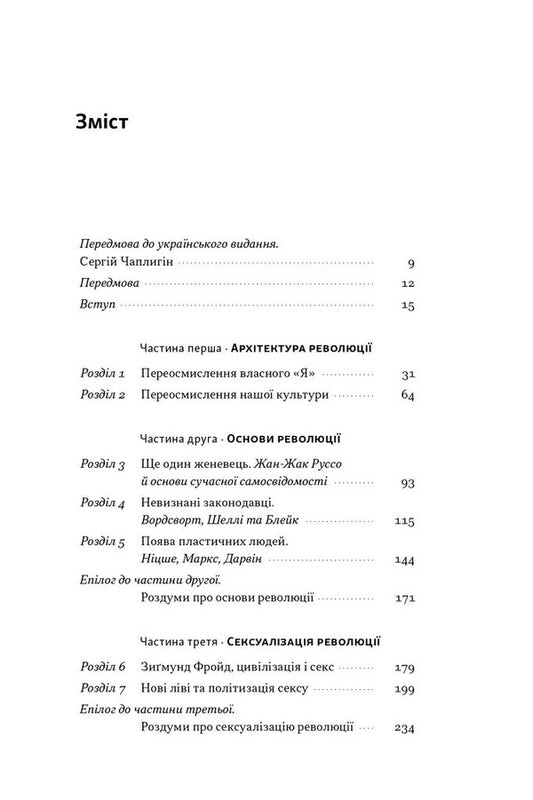 Evolution of modern identity. Cultural amnesia, expressive individualism and the path to the sexual revolution / Еволюція сучасної ідентичності. Культурна амнезія, експресивний індивідуалізм і шлях до сексуальної революції Карл Трюмэн 9786178441807-2