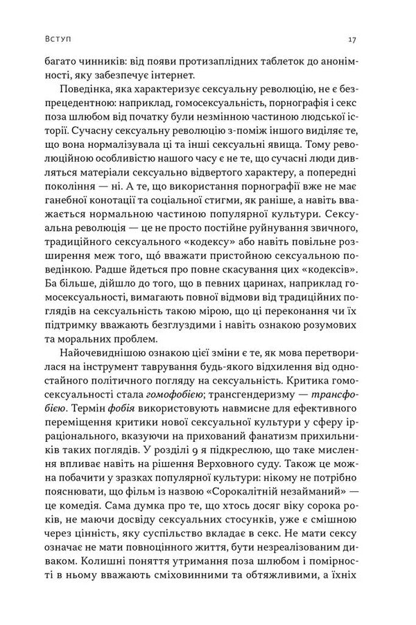 Evolution of modern identity. Cultural amnesia, expressive individualism and the path to the sexual revolution / Еволюція сучасної ідентичності. Культурна амнезія, експресивний індивідуалізм і шлях до сексуальної революції Карл Трюмэн 9786178441807-6