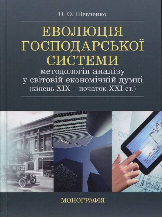 Evolution of the economic system. Methodology of analysis in world economic thought / Еволюція господарської системи. Методологія аналізу у світовій економічній думці Елена Шевченко 978-617-673-695-0-1