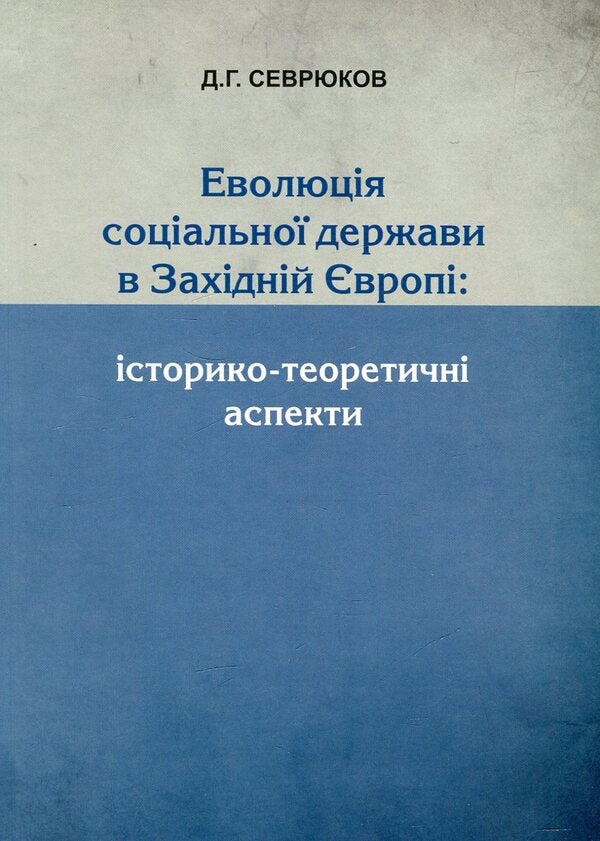 Evolution of the welfare state in Western Europe. Historical and theoretical aspects / Еволюція соціальної держави в Західній Європі. Історико-теоретичні  аспекти Денис Севрюков 978-617-7133-49-9-1