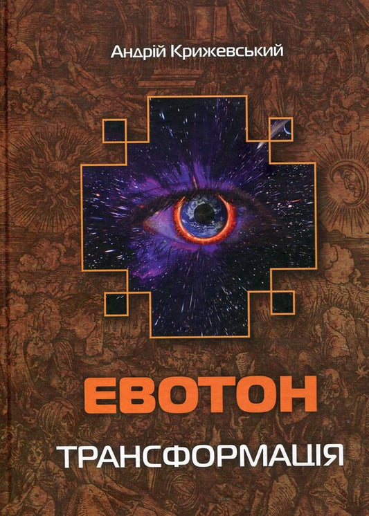 Evoton. Transformation / Евотон. Трансформація Андрей Крыжевский 978-966-2973-14-3-1