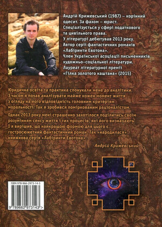 Evoton. Transformation / Евотон. Трансформація Андрей Крыжевский 978-966-2973-14-3-2