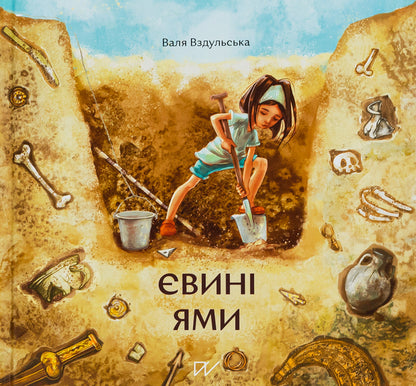 Evy pits / Євині ями Валентина Вздульская 978-617-7925-04-9-1
