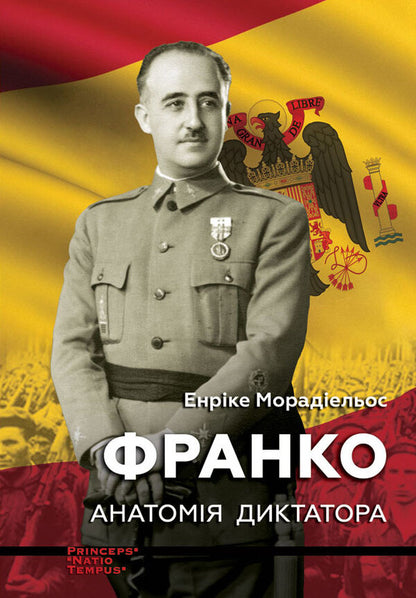 Ex. Anatomy of a dictator / Франко. Анатомія диктатора Энрике Морадиэльйос 978-617-7654-90-1-1