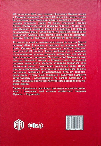 Ex. Anatomy of a dictator / Франко. Анатомія диктатора Энрике Морадиэльйос 978-617-7654-90-1-2