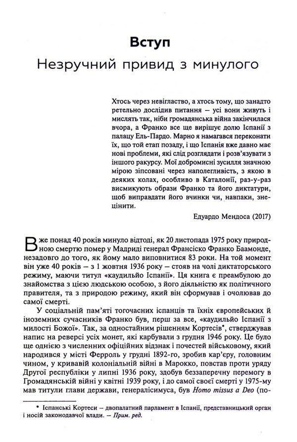 Ex. Anatomy of a dictator / Франко. Анатомія диктатора Энрике Морадиэльйос 978-617-7654-90-1-4