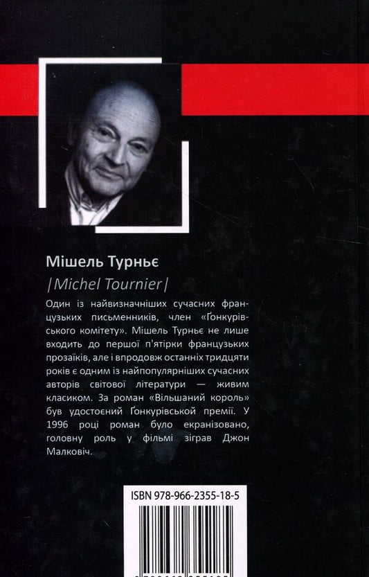Exalted King - Вльшаний король Michel Tournier - Мшель Турнь 9789662355185-2