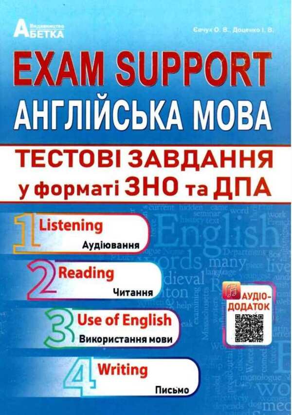 Exam Support. English. Test tasks in the format of ZNO and DPA / Exam Support. Англійська мова. Тестові завдання у форматі ЗНО та ДПА Ирина Доценко, О. Евчук 978-617-7052-95-0-1