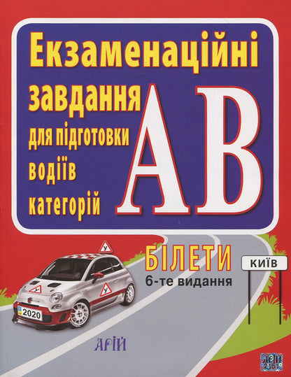 Examination Tasks Of Tickets For The Training Of Drivers Of The AV Category. Tickets / Екзаменаційні завдання білети для підготовки водіїв категорії АВ. Білети Zinovy ​​Derekh / Зіновій Дерех 9789664983218-1