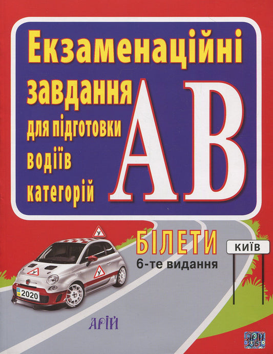 Examination Tasks Of Tickets For The Training Of Drivers Of The AV Category. Tickets / Екзаменаційні завдання білети для підготовки водіїв категорії АВ. Білети Zinovy ​​Derekh / Зіновій Дерех 9789664983218-1