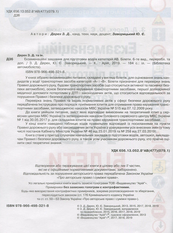 Examination Tasks Of Tickets For The Training Of Drivers Of The AV Category. Tickets / Екзаменаційні завдання білети для підготовки водіїв категорії АВ. Білети Zinovy ​​Derekh / Зіновій Дерех 9789664983218-3