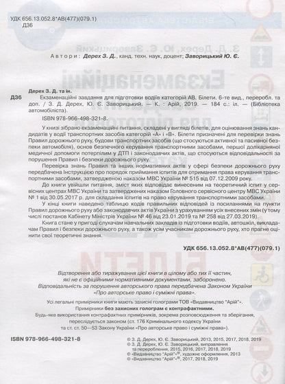 Examination Tasks Of Tickets For The Training Of Drivers Of The AV Category. Tickets / Екзаменаційні завдання білети для підготовки водіїв категорії АВ. Білети Zinovy ​​Derekh / Зіновій Дерех 9789664983218-3