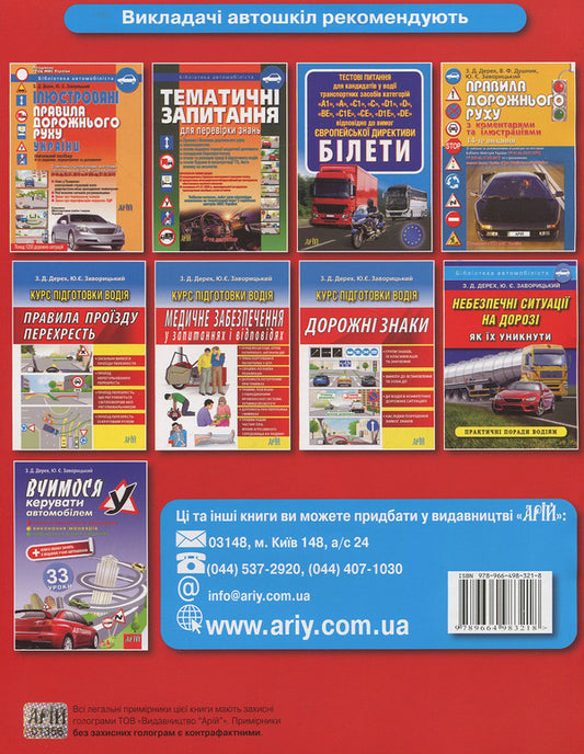 Examination Tasks Of Tickets For The Training Of Drivers Of The AV Category. Tickets / Екзаменаційні завдання білети для підготовки водіїв категорії АВ. Білети Zinovy ​​Derekh / Зіновій Дерех 9789664983218-2
