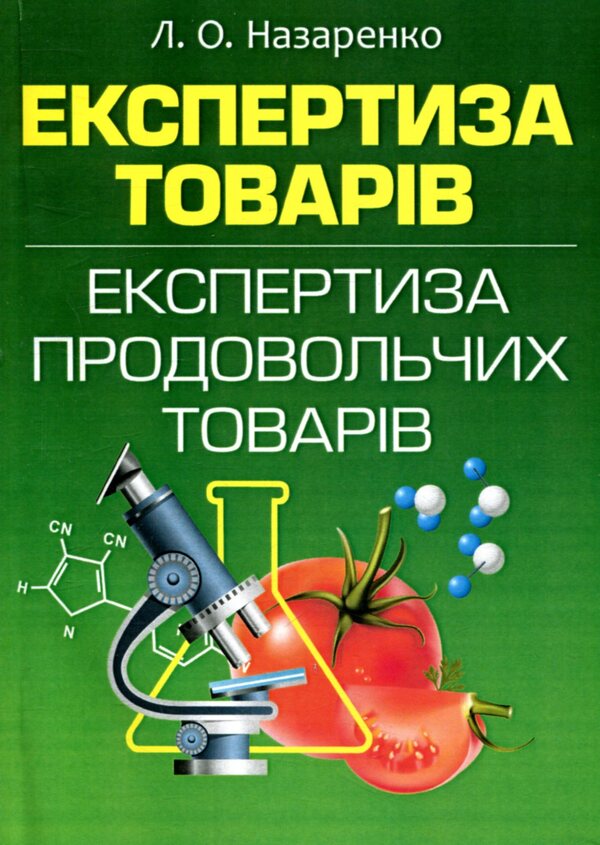 Examination of goods. Examination of food products / Експертиза товарів. Експертиза продовольчих товарів Людмила Назаренко 978-611-01-1016-7-1