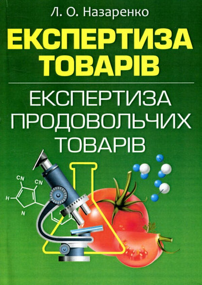 Examination of goods. Examination of food products / Експертиза товарів. Експертиза продовольчих товарів Людмила Назаренко 978-611-01-1016-7-1