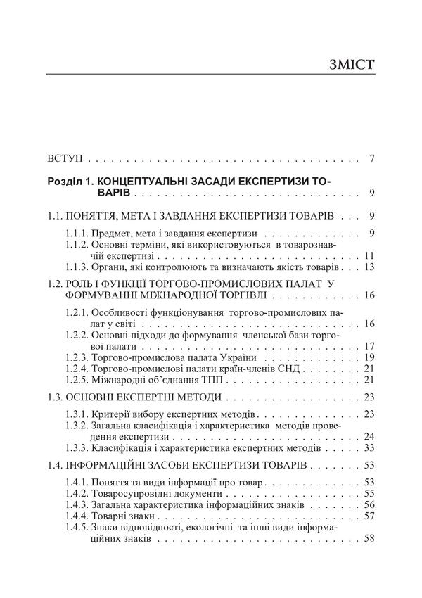 Examination of goods. Examination of food products / Експертиза товарів. Експертиза продовольчих товарів Людмила Назаренко 978-611-01-1016-7-3