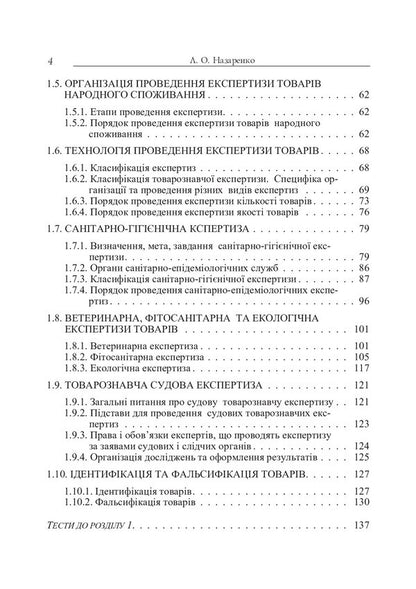 Examination of goods. Examination of food products / Експертиза товарів. Експертиза продовольчих товарів Людмила Назаренко 978-611-01-1016-7-4