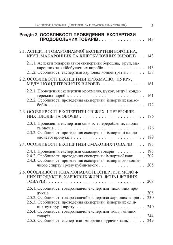 Examination of goods. Examination of food products / Експертиза товарів. Експертиза продовольчих товарів Людмила Назаренко 978-611-01-1016-7-5