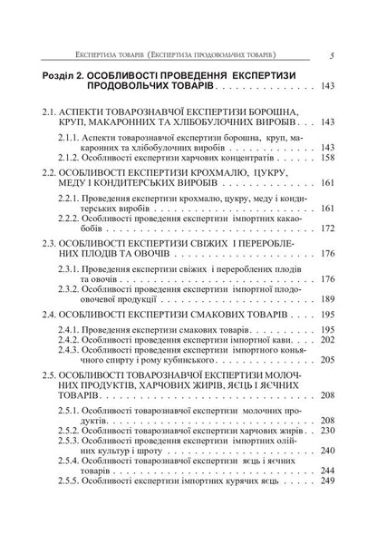 Examination of goods. Examination of food products / Експертиза товарів. Експертиза продовольчих товарів Людмила Назаренко 978-611-01-1016-7-5