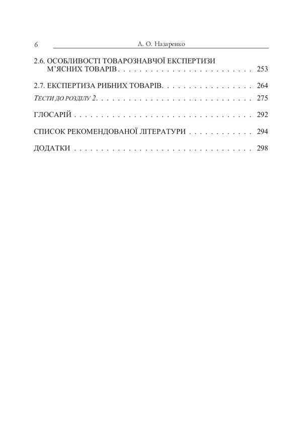 Examination of goods. Examination of food products / Експертиза товарів. Експертиза продовольчих товарів Людмила Назаренко 978-611-01-1016-7-6