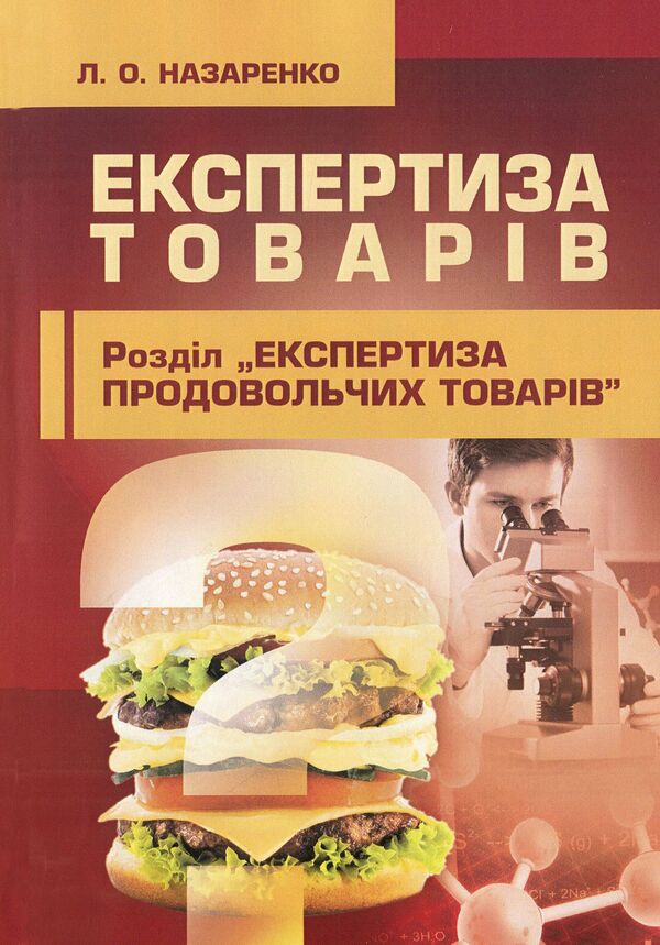 Examination of goods. Slide course. Section 'Expertise of food products' / Експертиза товарів. Слайд-курс. Розділ 'Експертиза продовольчих товарів' Людмила Назаренко 978-617-673-216-7-1