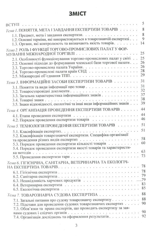 Examination of goods. Slide course. Section 'Expertise of food products' / Експертиза товарів. Слайд-курс. Розділ 'Експертиза продовольчих товарів' Людмила Назаренко 978-617-673-216-7-3