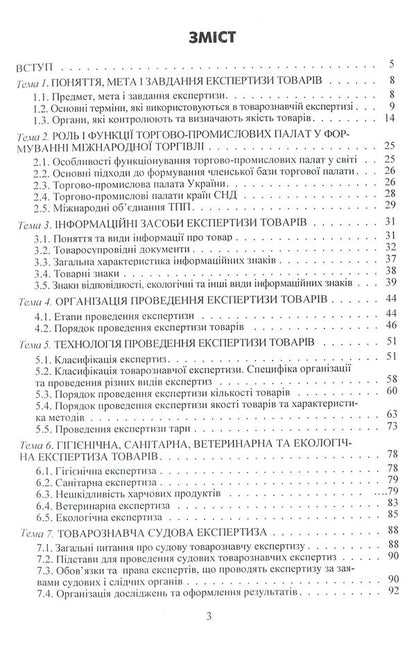 Examination of goods. Slide course. Section 'Expertise of food products' / Експертиза товарів. Слайд-курс. Розділ 'Експертиза продовольчих товарів' Людмила Назаренко 978-617-673-216-7-3