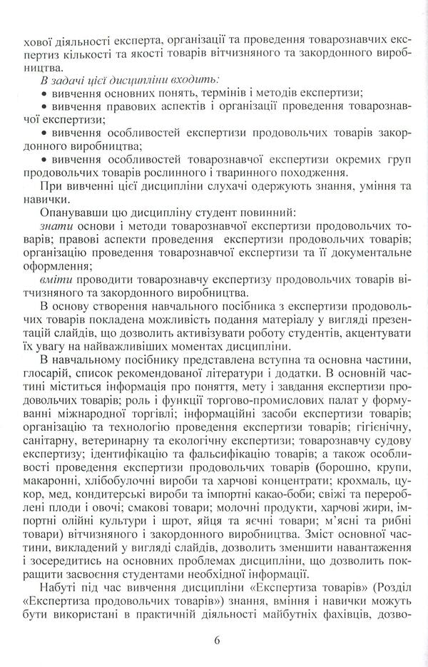 Examination of goods. Slide course. Section 'Expertise of food products' / Експертиза товарів. Слайд-курс. Розділ 'Експертиза продовольчих товарів' Людмила Назаренко 978-617-673-216-7-6